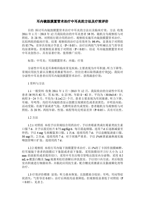 耳内镜鼓膜置管术治疗中耳炎的方法及疗效评价