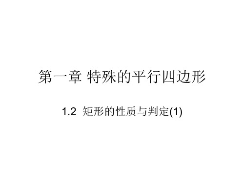 1.2  矩形的性质与判定1