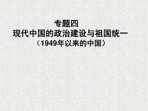 金识源专版高中历史专题四现代中国的政治建设与祖国统一第1课新中国初期的政治建设(第1课时)课件人民版必