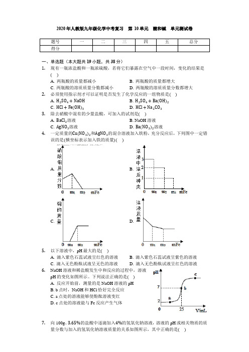 2020年人教版九年级化学中考复习 第10单元 酸和碱  单元考试测试卷(无答案)