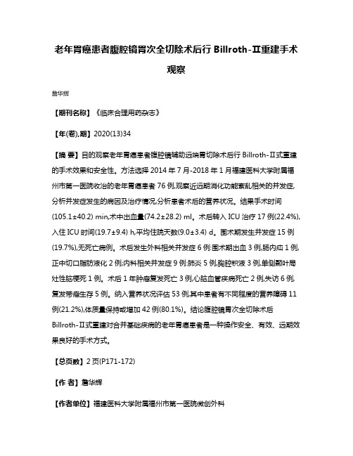 老年胃癌患者腹腔镜胃次全切除术后行Billroth-Ⅱ重建手术观察