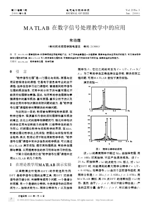 MATLAB在数字信号处理教学中的应用