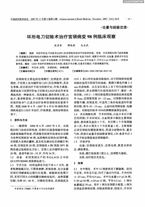 环形电刀切除术治疗宫颈病变98例临床观察