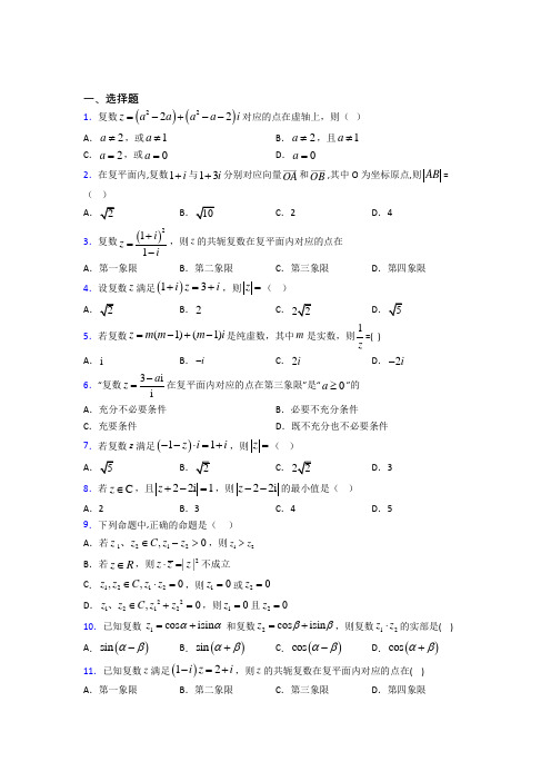 (人教版)深圳市必修第二册第二单元《复数》测试(含答案解析)