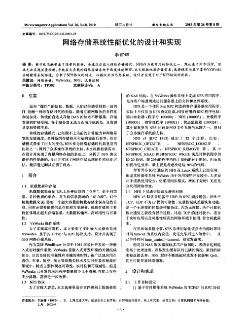 网络存储系统性能优化的设计和实现