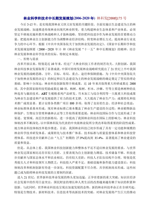 林业科学和技术中长期发展规划