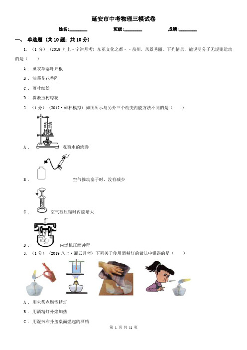 延安市中考物理三模试卷