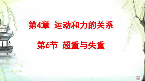人教版2019高中物理4.6超重和失重(共20张PPT)