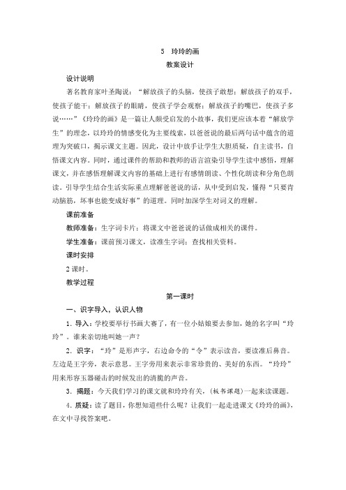 部编版二年级语文上册 5《玲玲的画》教案设计