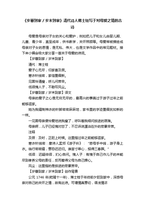 《岁暮到家岁末到家》清代诗人蒋士铨写于对母爱之情的古诗