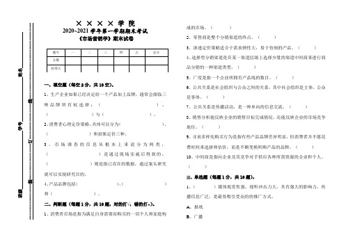 《市场营销学》期末试卷B及答案