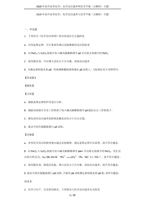 2019年高中高考化学：化学反应速率和化学平衡(含解析)专题