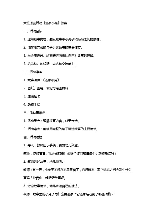 大班语言活动《逃家小兔》教案