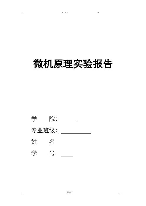 四川大学微机原理实验报告