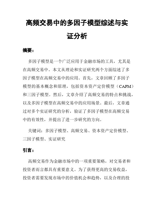 高频交易中的多因子模型综述与实证分析