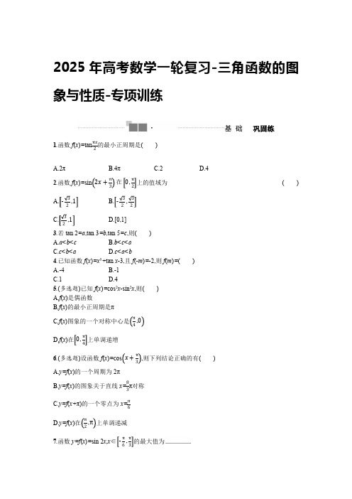 2025年高考数学一轮复习-三角函数的图象与性质-专项训练【含答案】