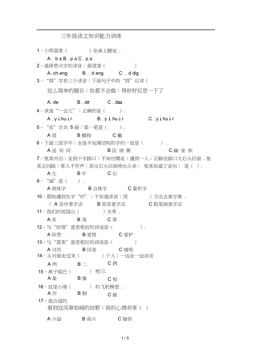 三年级语文知识能力训练