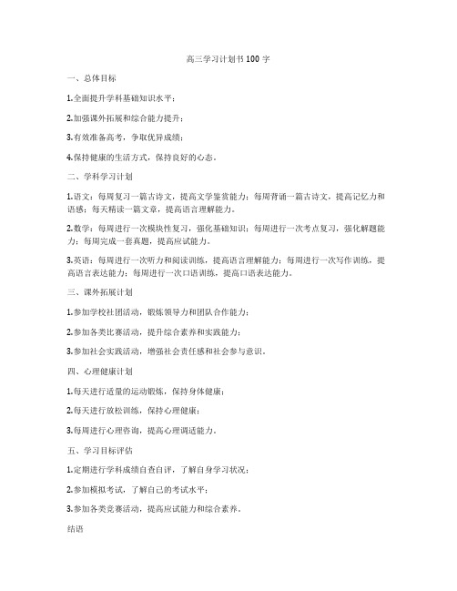 高三学习计划书100字