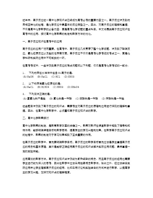 离子反应知识在高考中的应用——高中化学教案探讨