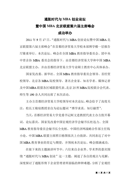 【定稿】通胀时代与MBA创业论坛暨中国MBA联盟第六届主席峰会成功举办