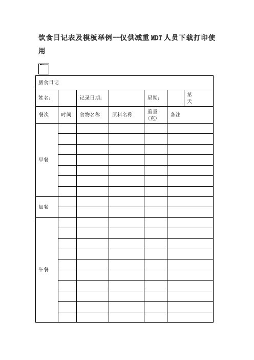 饮食日记表及模板举例--仅供减重MDT人员下载打印使用