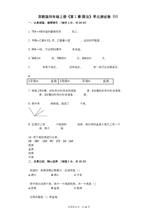 苏教版四年级上册《第1章_除法》小学数学-有答案-单元测试卷(5)