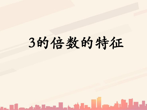 冀教版数学四年级上册第5单元《倍数和因数》(3的倍数的特征)教学课件