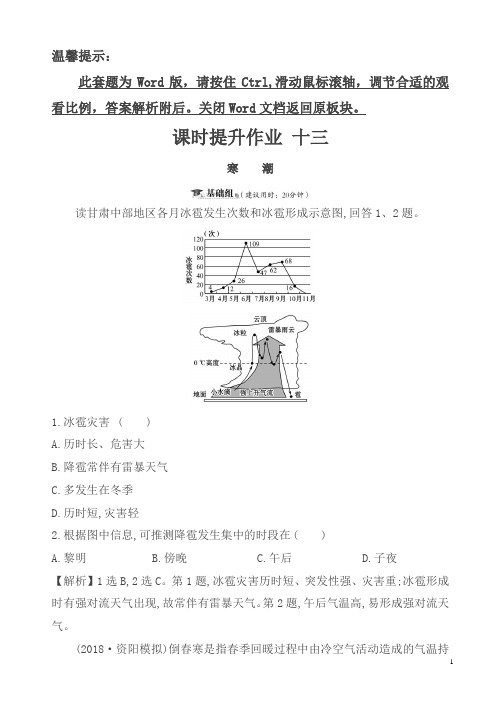 2019版高考地理一轮(全国通用版)训练题：课时提升作业_十三_4.3寒潮