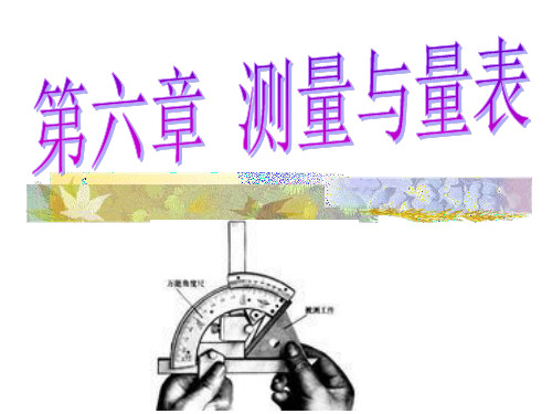 第六章测量与量表