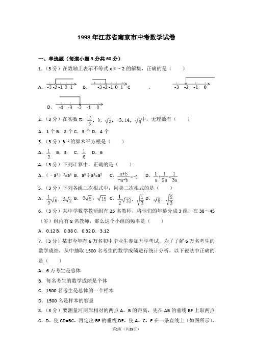 1998年江苏省南京市中考数学试卷