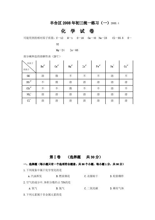 2008年北京市丰台区初三化学一模试卷及答案