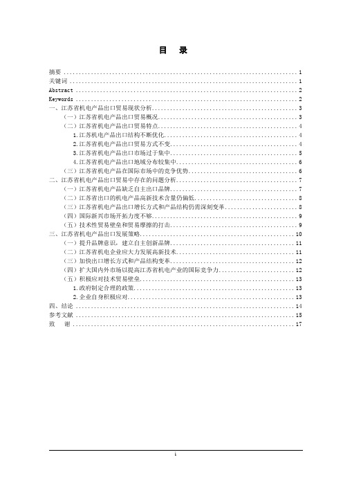 江苏省机电产品出口贸易现状及对策分析