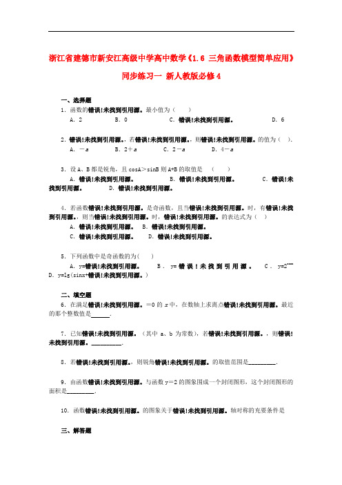 浙江省建德市新安江高级中学高中数学《1.6 三角函数模型简单应用》同步练习一 新人教版必修4