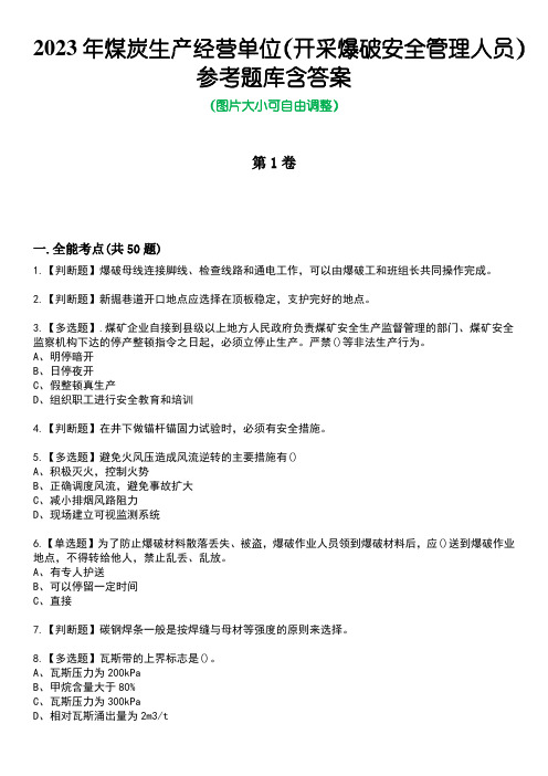 2023年煤炭生产经营单位(开采爆破安全管理人员)参考题库含答案卷3