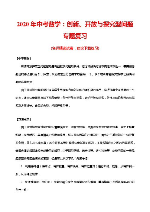 2020年中考数学：创新、开放与探究型问题专题复习