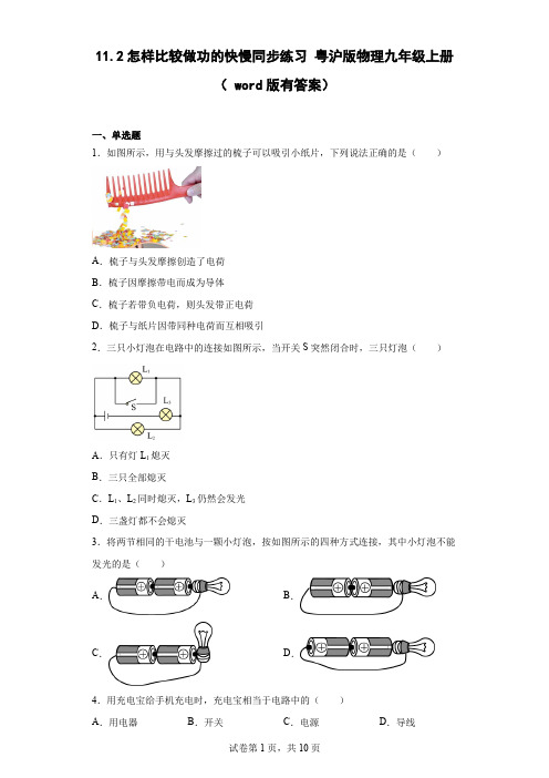 11.2怎样比较做功的快慢同步练习 粤沪版物理九年级上册( word版有答案)