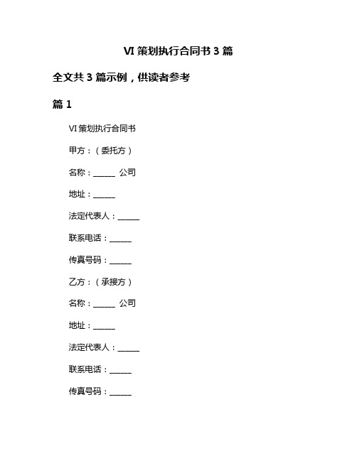 VI策划执行合同书3篇