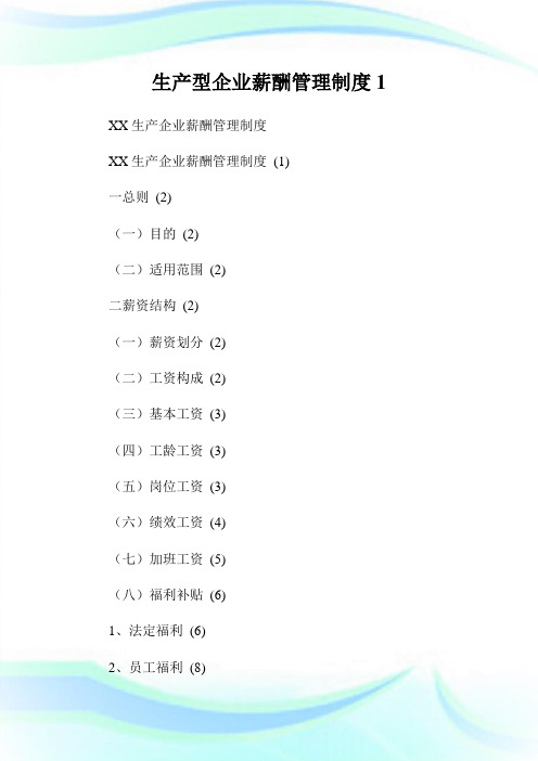 生产型公司薪酬管理守则.doc