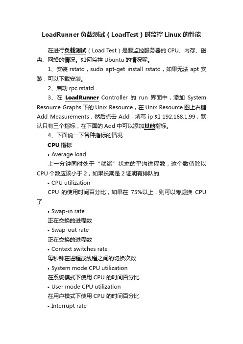 LoadRunner负载测试（LoadTest）时监控Linux的性能