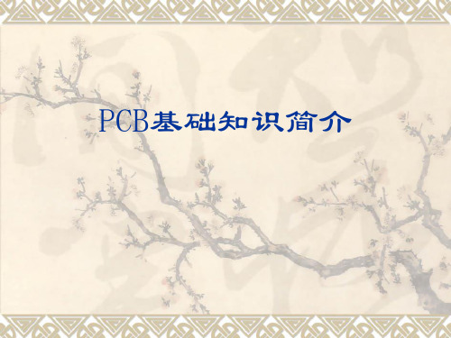 PCB基础知识简介-PPT课件