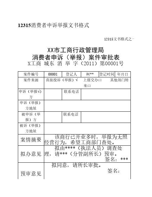 12315消费者申诉举报文书格式