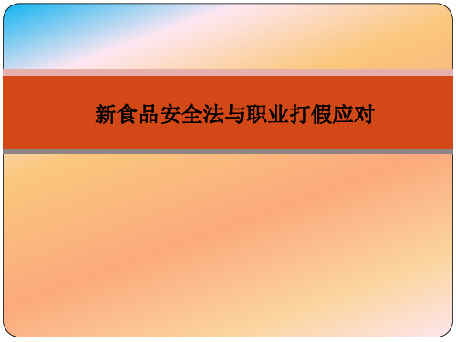 新食品安全法与职业打假应对