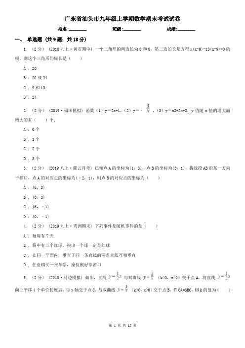 广东省汕头市九年级上学期数学期末考试试卷