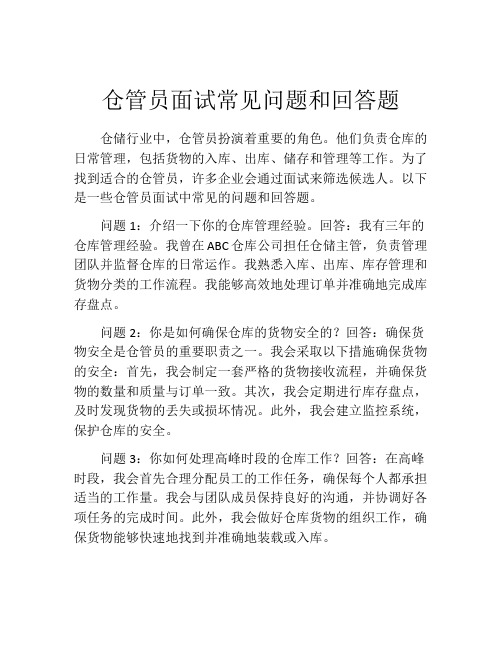 仓管员面试常见问题和回答题