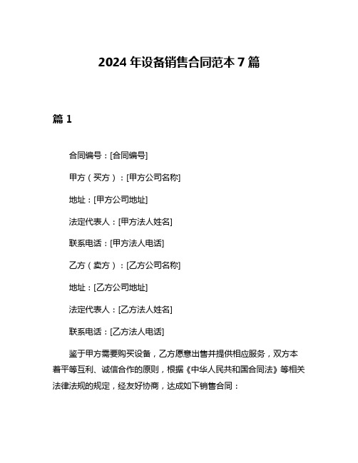 2024年设备销售合同范本7篇