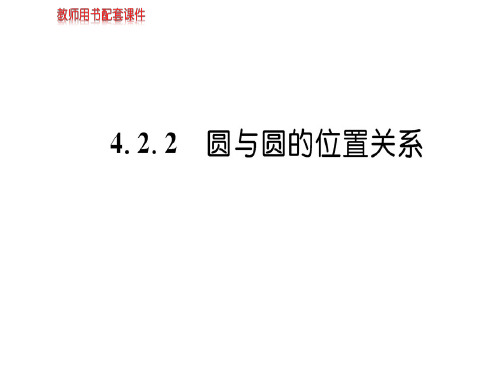 人教A版高中数学必修二课件：第四章 4.2 4.2.2直线、圆的位置关系(共41张PPT)