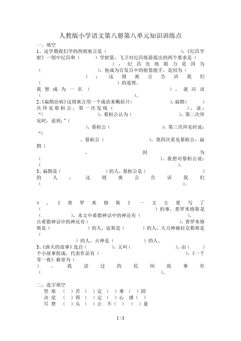 人教版小学四年级语文第八册第八单元知识训练点