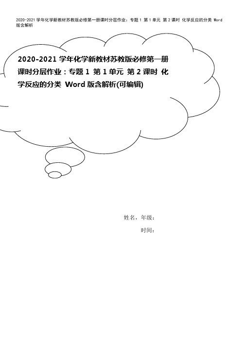 2020-2021学年化学新教材苏教版必修第一册课时分层作业：专题1 第1单元 第2课时 化学反应