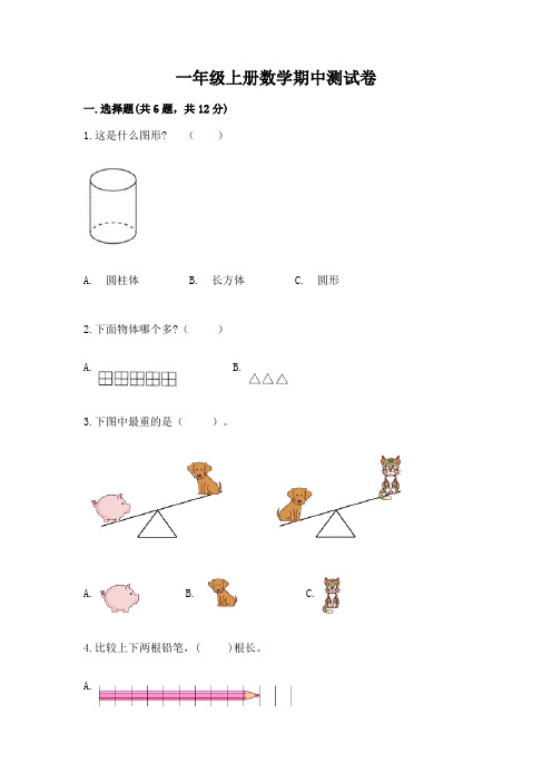 一年级上册数学期中测试卷附参考答案(典型题)