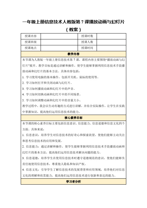 一年级上册信息技术人教版第7课播放动画与幻灯片(教案)